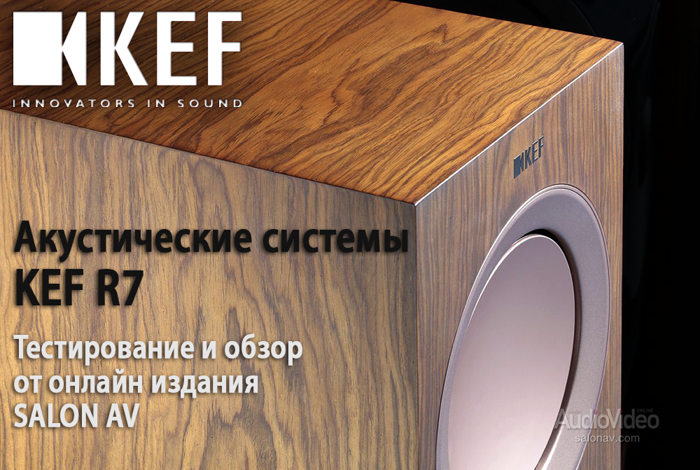 ОПТИЧЕСКИЙ ЭФФЕКТ - Акустические системы KEF R7.  Тестирование и обзор от онлайн издания SALON AV.